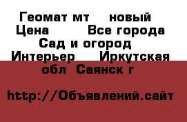 Геомат мт/15 новый › Цена ­ 99 - Все города Сад и огород » Интерьер   . Иркутская обл.,Саянск г.